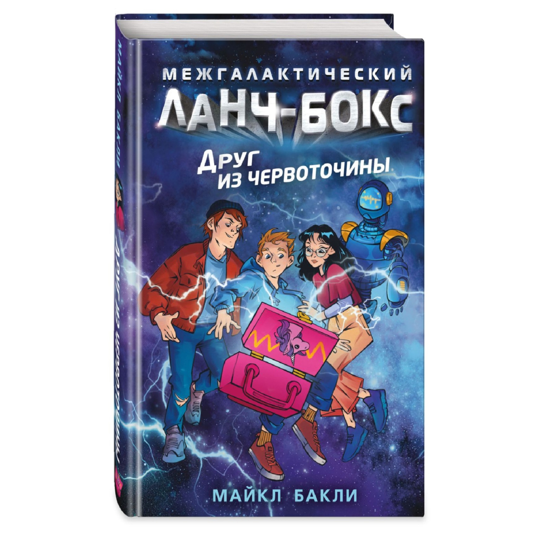 Майкл Бакли: Межгалактический Ланч-Бокс Друг из червоточины