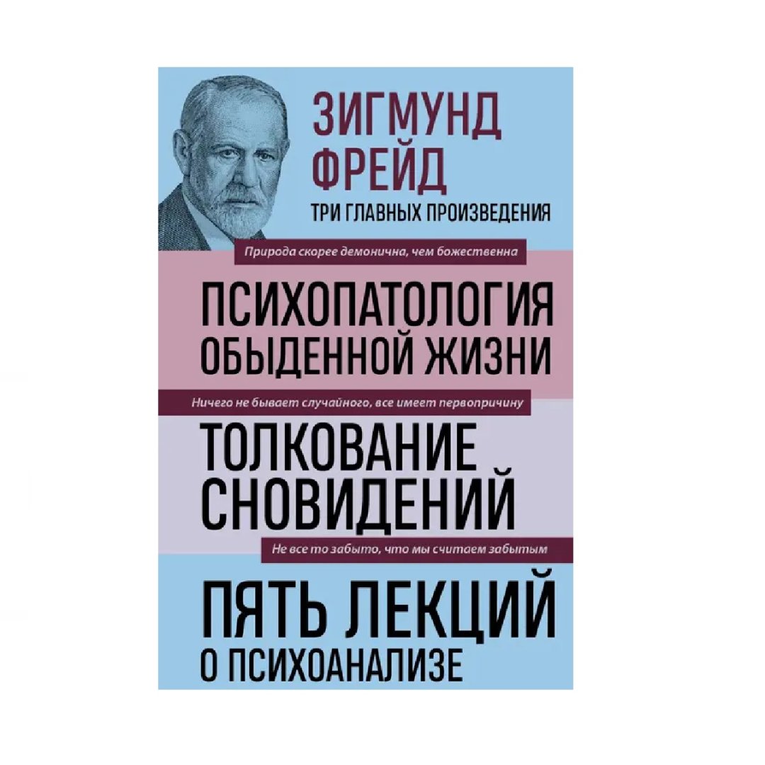 Зигмунд Фрейд: Психопатология обыденной жизни