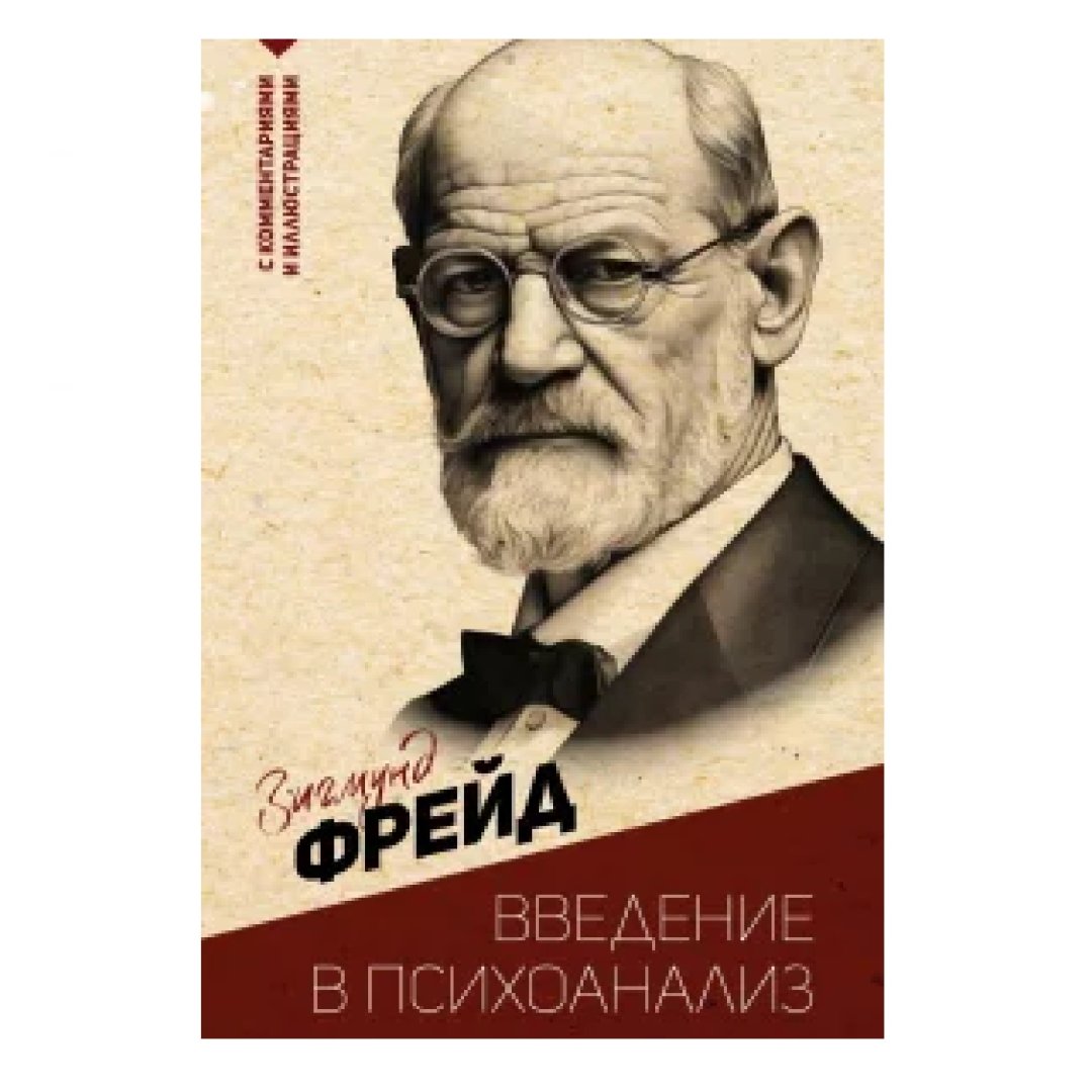 Зигмунд Фрейд: Введение в психоанализ (А6)