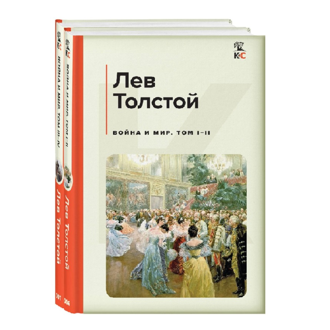 Лев Толстой: Война и мир (Том 1-2)