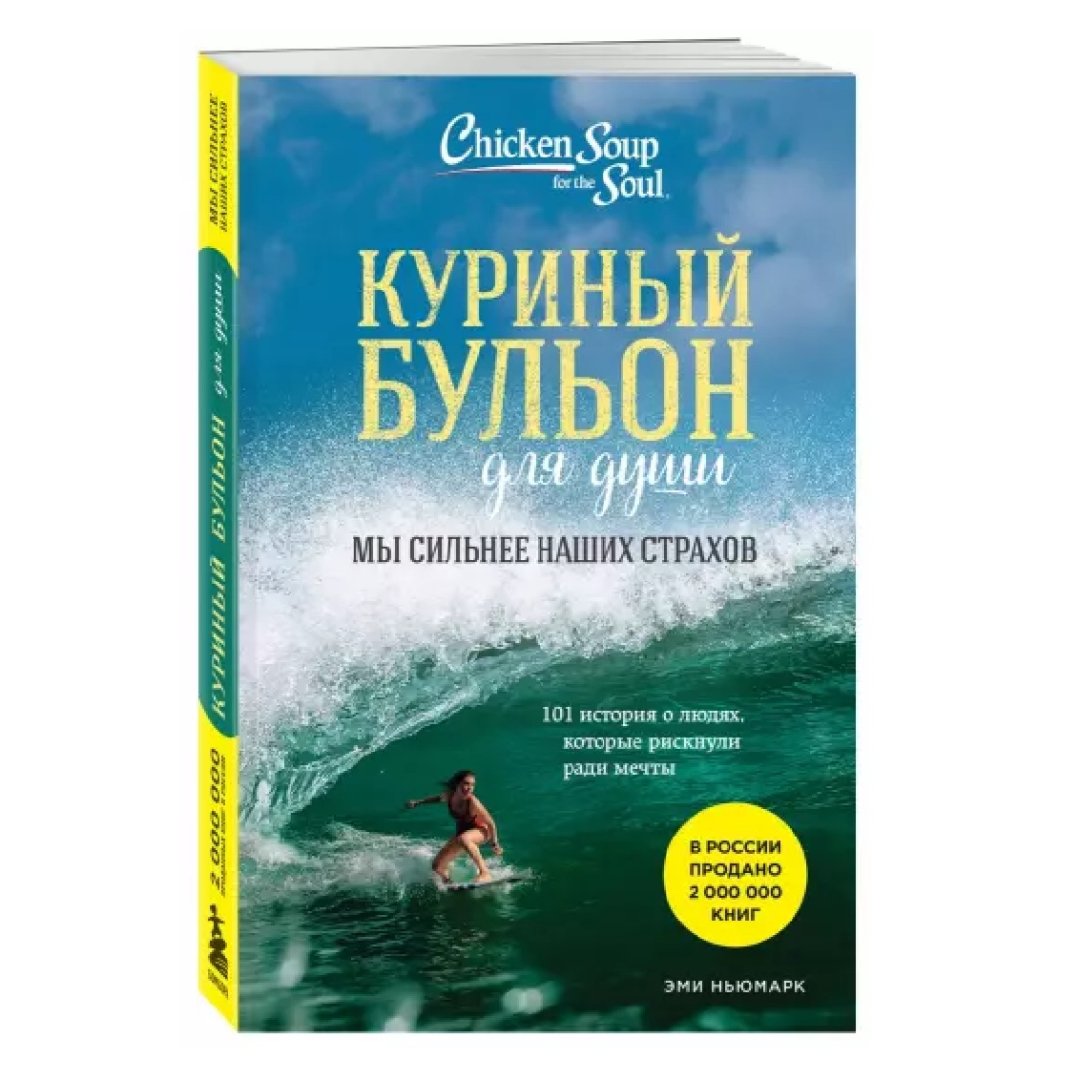 Эми Ньюмарк: Куриный бульон для души. Мы сильнее наших страхов. 101 история о людях, которые рискнули ради мечты