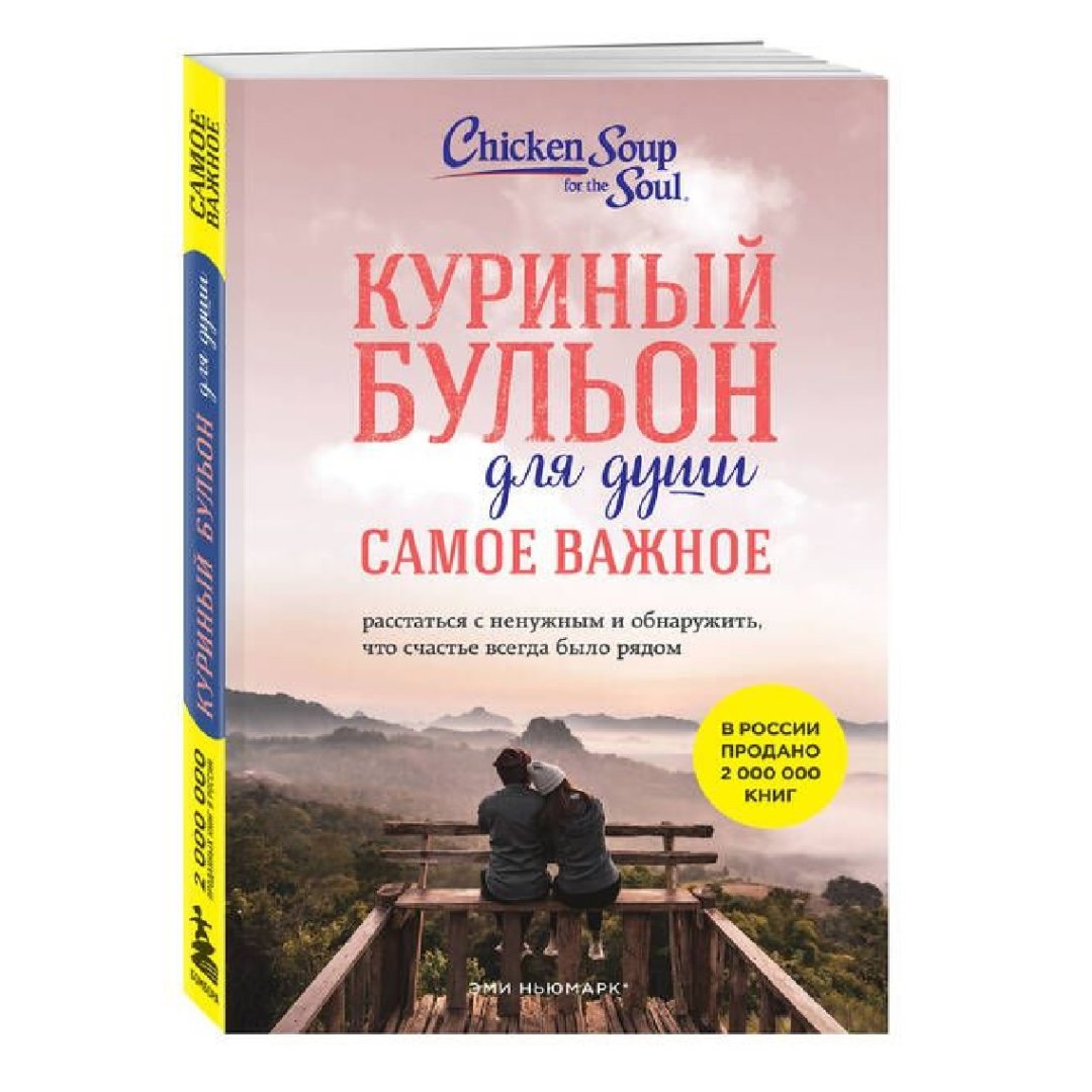 Эми Ньюмарк: Куриный бульон для души. Самое важное. Расстаться с ненужным и обнаружить, что счастье всегда было рядом (мягкий переплёт)