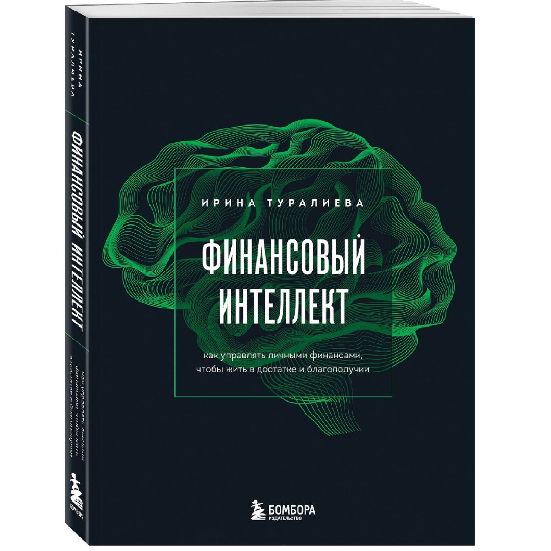 Ирина Туралиева: Финансовый Интеллект как управлять личными финансами чтобы жить в достатке и блогополучии