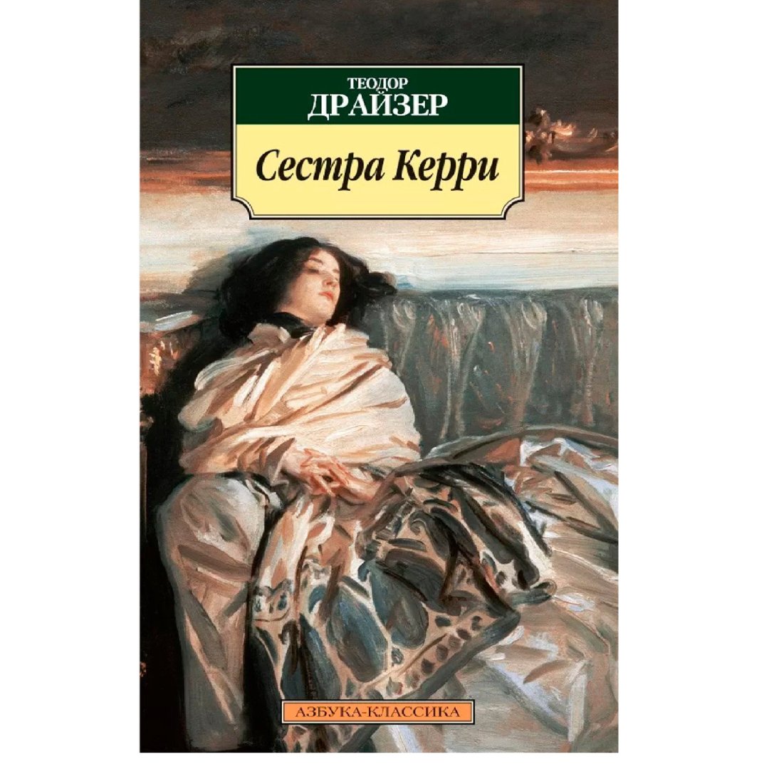 Теодор Драйзер: Сестра Керри (Азбука-Классика)