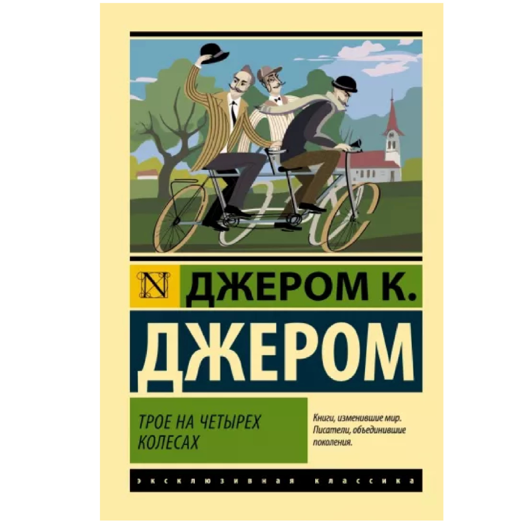 Джером Клапка Джером: Трое на четырех колесах