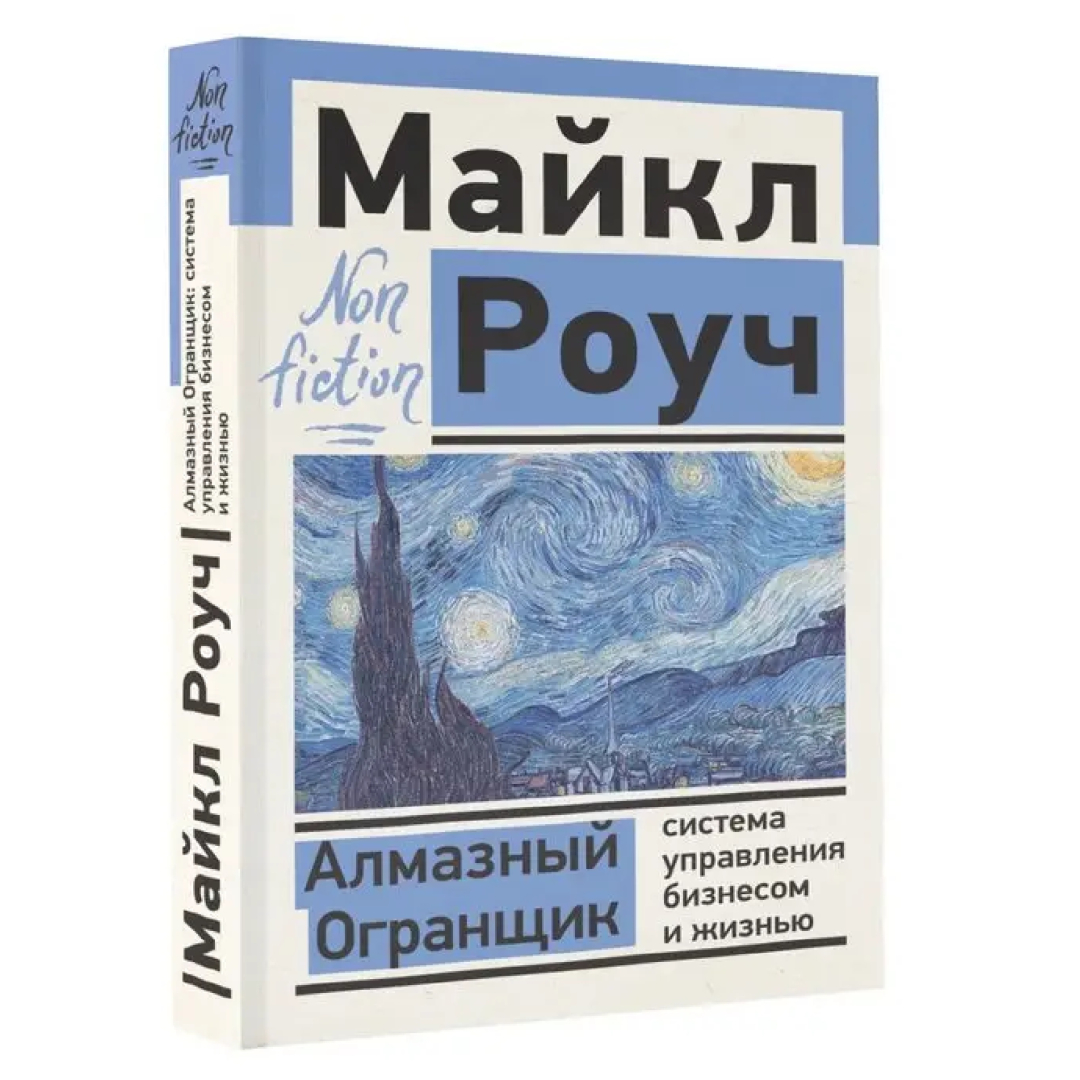 Майкл Роуч: Алмазный Огранщик Система управления бизнесом и жизнью