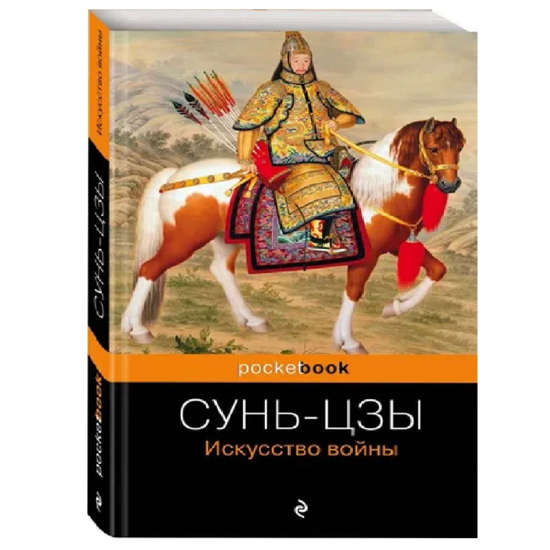 Сунь-Цзы: Искусство войны (pocketbook)