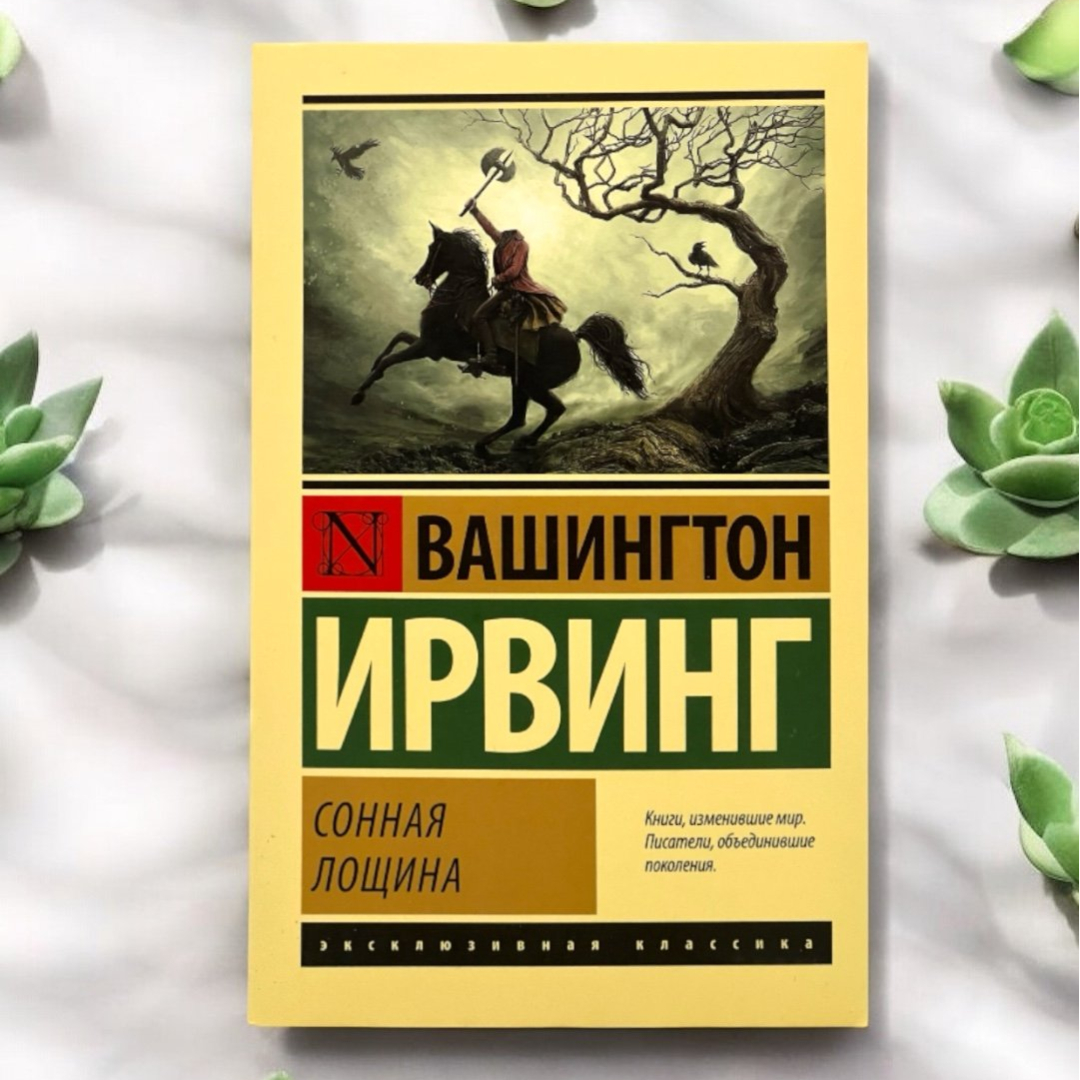 Вашингтон Ирвинг: Сонная Лощина