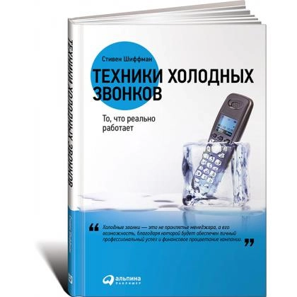 Стивен Шиффман: Техники холодных звонков. То, что реально работает