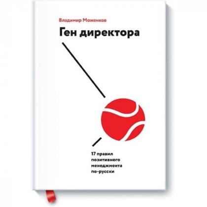 Владимир Моженков: Ген директора. 17 правил позитивного менеджмента по-русски (МИФ)