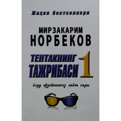 Mirzakarim Norbekov: Tentakning tajribasi 1