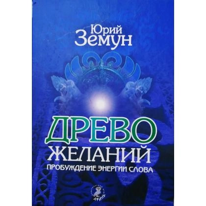 Юрий Земун: Древо желаний