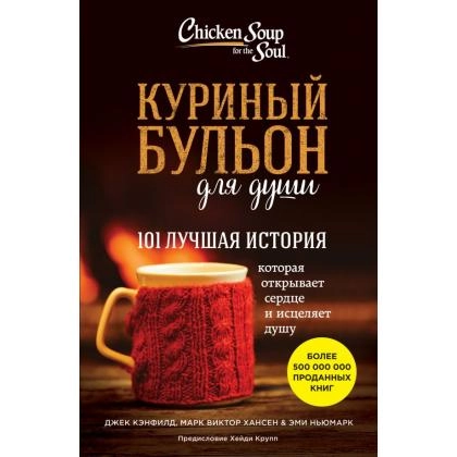 Куриный бульон для души: 101 лучшая история (эксмо)