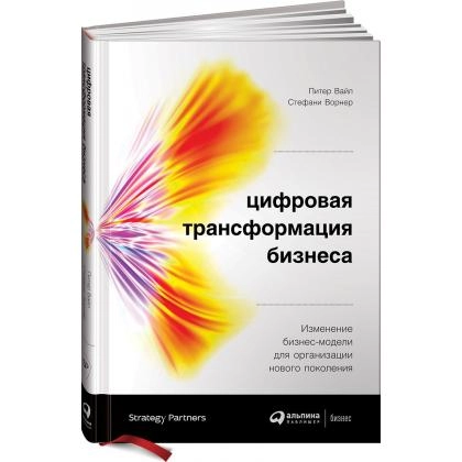 Питер Вайл, Стефани Ворнер: Цифровая трансформация бизнеса. Изменение бизнес-модели для организации нового поколения