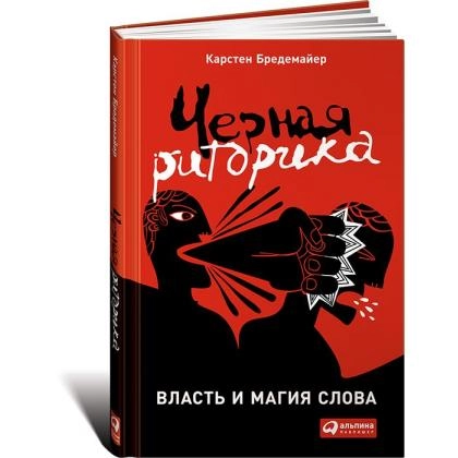 Карстен Бредемайер: Черная риторика. Власть и магия слова