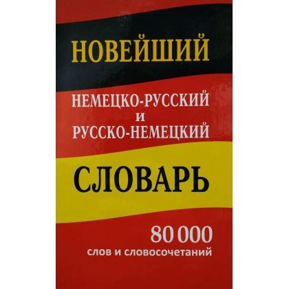 Новейший немецко-русский и русско немецкий словарь 80 000 слов и словосочетаний