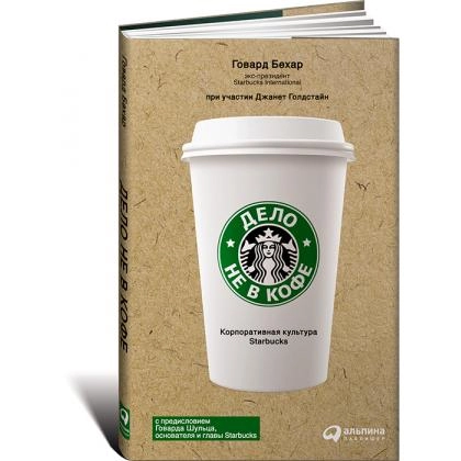 Говард Бехар: Дело не в кофе. Корпоративная культура Starbucks