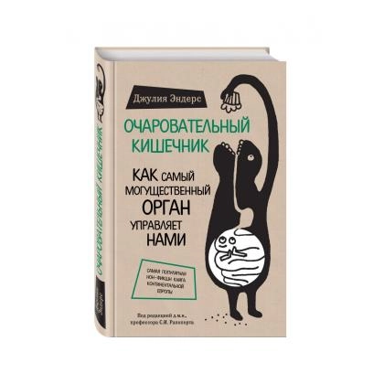 Джулия Эндерс: Очаровательный кишечник. Как самый могущественный орган управляет нами