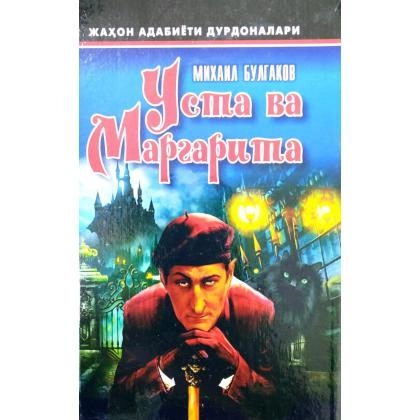 Mixail Bulgakov: Usta va Margarita (qattiq muqova)