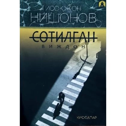 Исоқжон Нишонов: Сотилган виждон (қиссалар)