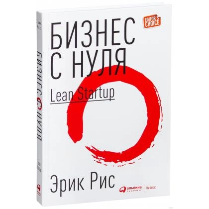Эрик Рис: Бизнес с нуля. Метод Lean Startup для быстрого тестирования идей и выбора бизнес-модели (А4)