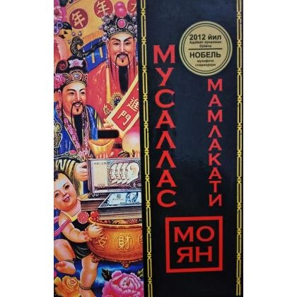Mo Yan: Musallas mamlakati