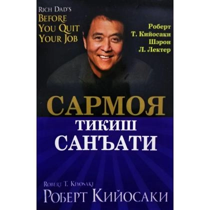 Robert Kiyosaki: Sarmoya tikish san’ati