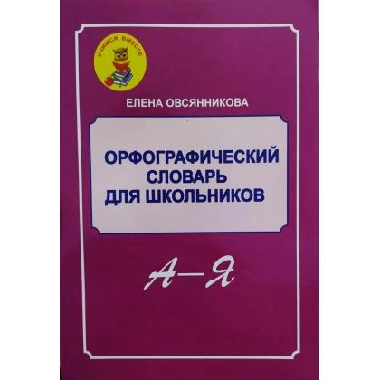 Елена Овсянникова: Орфографический словарь для школьников А-Я