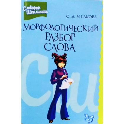 О.Д.Ушакова: Морфологический разбор слова