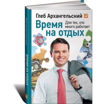 Глеб Архангельский: Время на отдых. Для тех, кто много работает