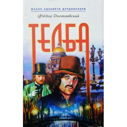 Телба (қаттиқ муқова)