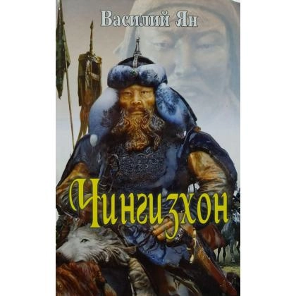 Vasiliy Yan: Chingizxon