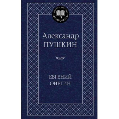 Евгений Онегин (синий)