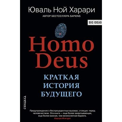 Юваль Ной Харари: Homo Deus