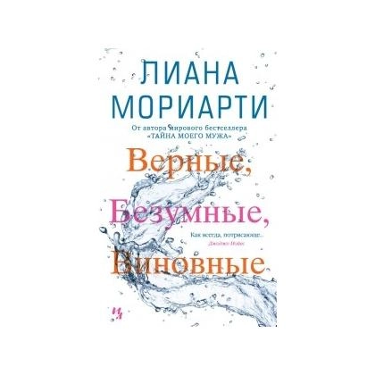 Лиана Мориарти: Верные, Безумные, Виновные