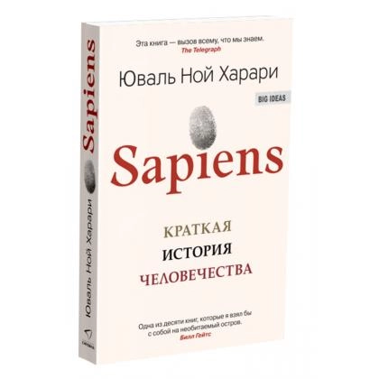 Юваль Ной Харари: Sapiens. Краткая история человечества