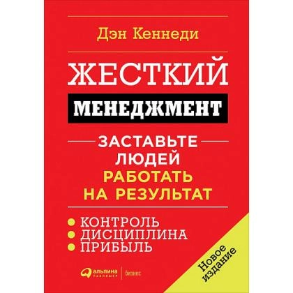 Дэн Кеннеди: Жесткий менеджмент. Заставьте людей работать на результат (Мягкая)