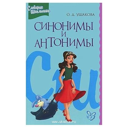 О.Д.Ушакова: Синонимы и антонимы. Словарик школьника