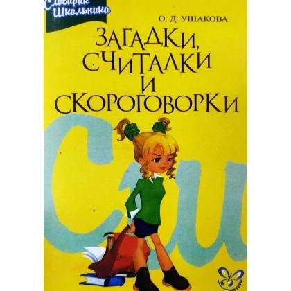 О.Д.Ушакова: Загадки, считалки и скороговорки
