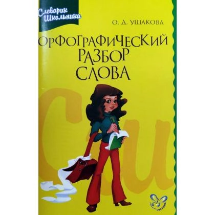 О.Д.Ушакова: Орфографический разбор слова