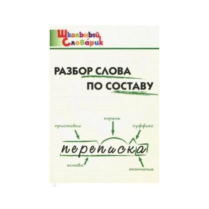 Разбор слова по составу (школьный словарик)