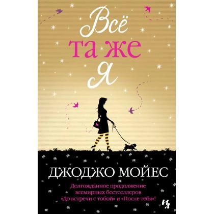 Всё та же Я (A6)