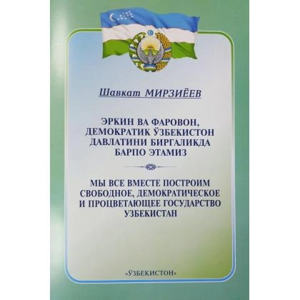 Shavkat Mirziyoyev: Erkin va Farovon, demokratik O‘zbekiston davlatini birgalikda barpo etamiz