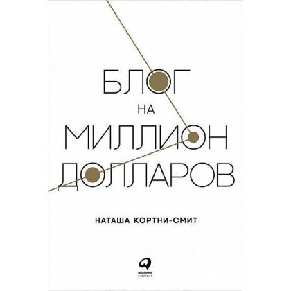 Наташа Кортни-Смит: Блог на миллион долларов