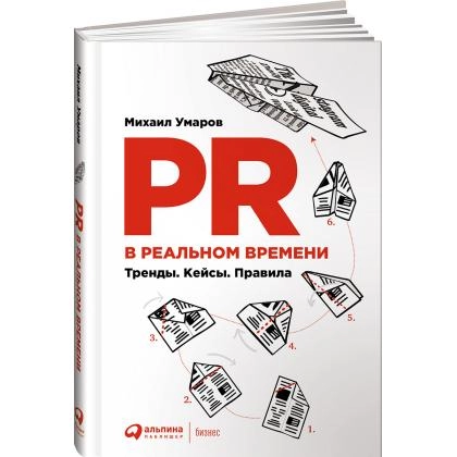 Михаил Умаров: PR в реальном времени. Тренды. Кейсы. Правила