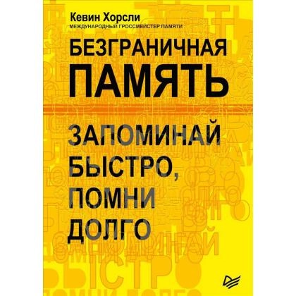 Кевин Хорсли: Безграничная память. Запоминай быстро, помни долго