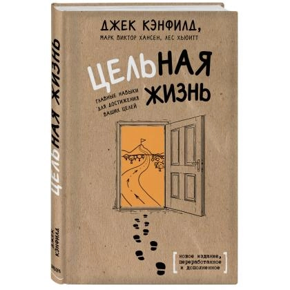 Джек Кэнфилд, Марк Виктор Хансен, Лес Хьюитт: Цельная жизнь. Главные навыки для достижения ваших целей