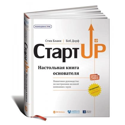 Стив Бланк, Боб Дорф: Стартап. Настольная книга основателя