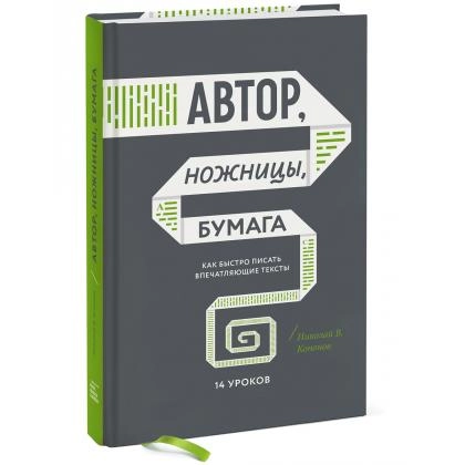 Николай В. Кононов: Автор, ножницы, бумага. Как быстро писать впечатляющие тексты. 14 уроков