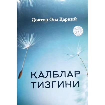 Қалблар тизгини